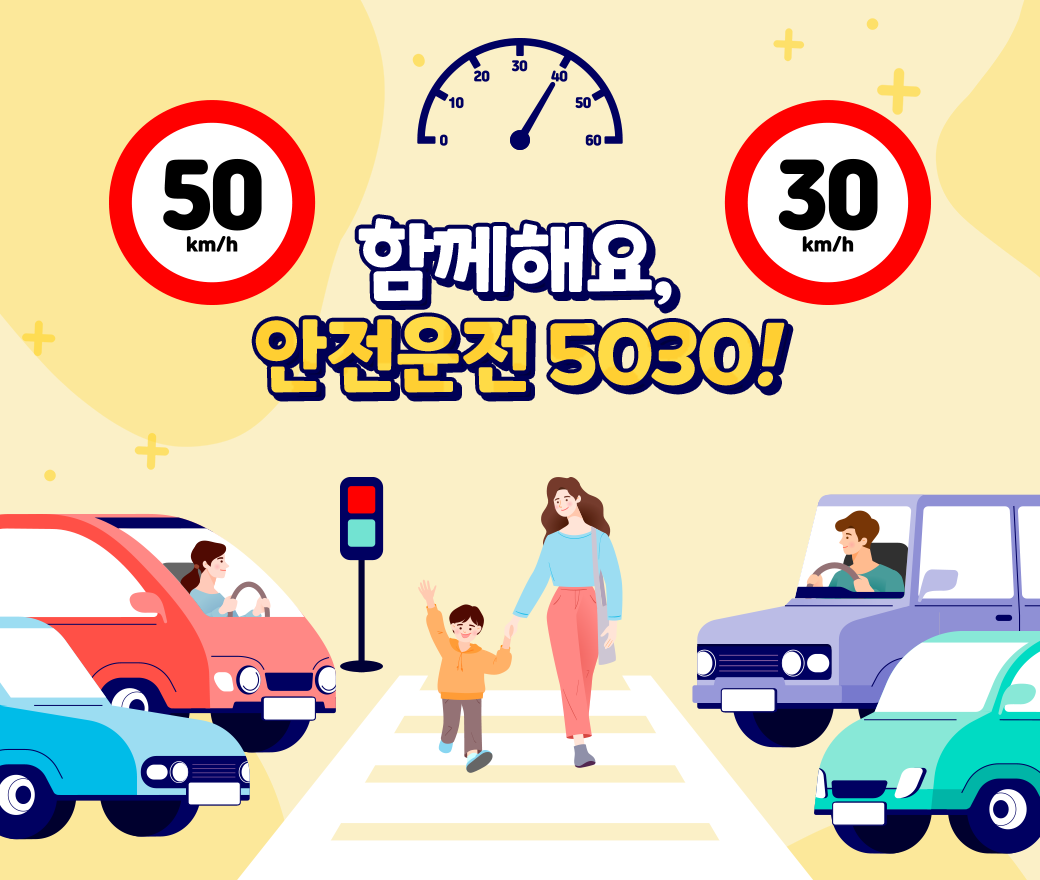 함께해요, 안전운전 5030!